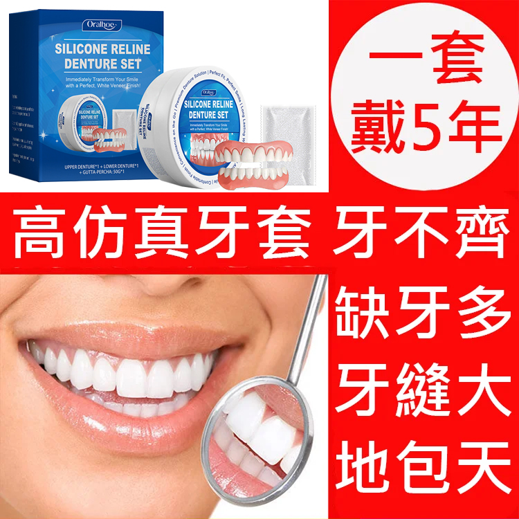 提升笑容美觀假牙套裝