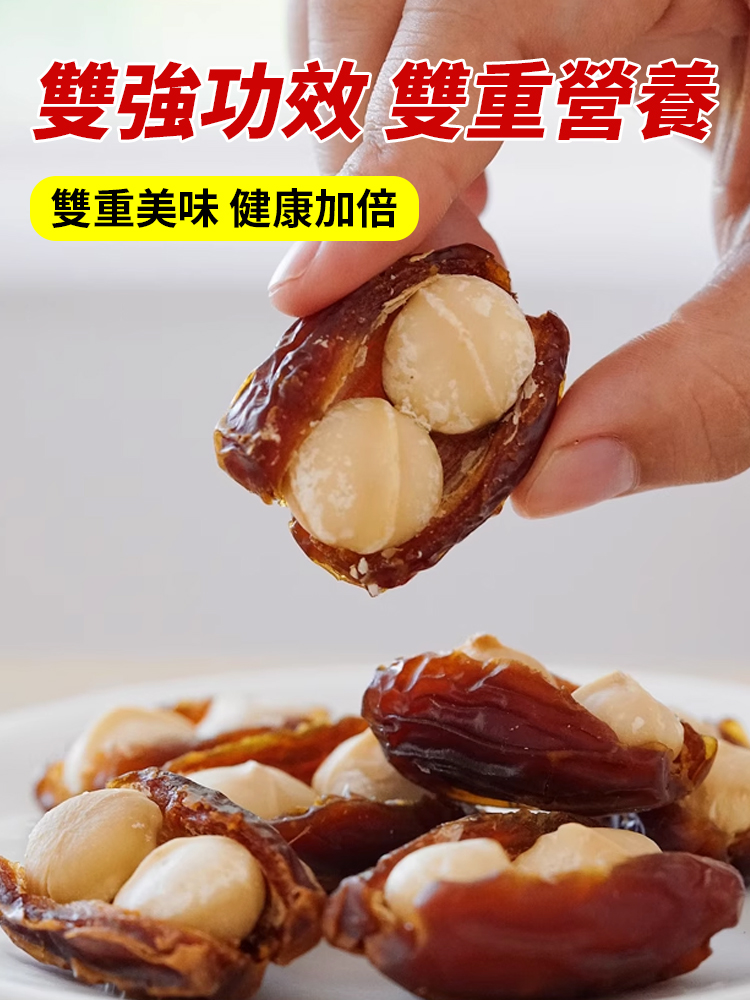 長壽組合椰棗夏威夷抱抱果