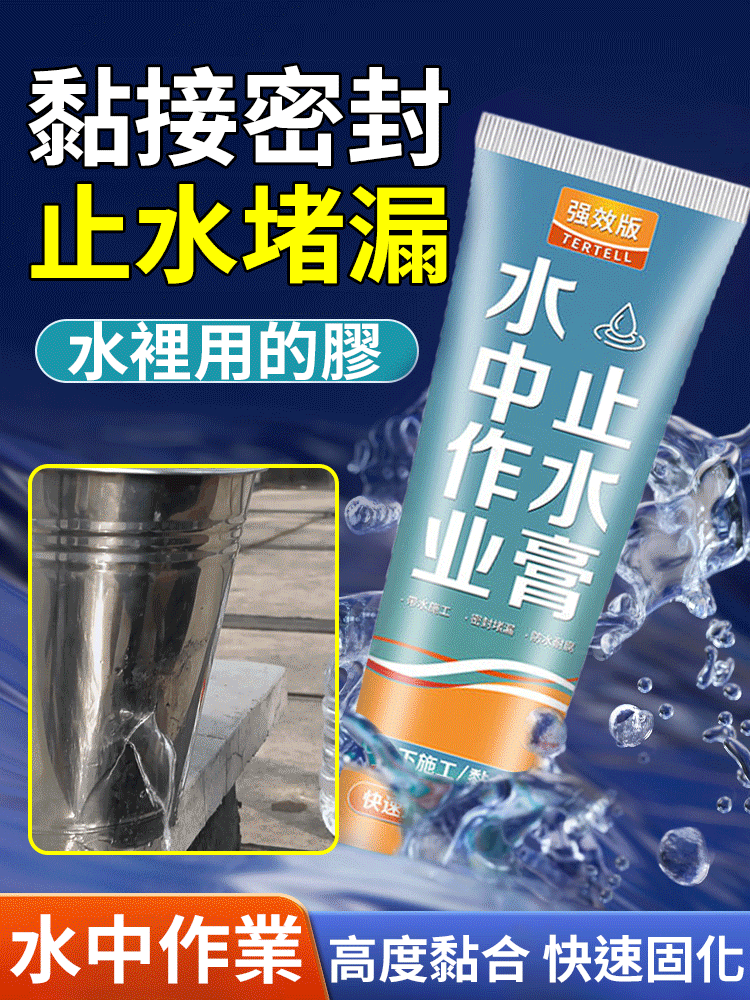 【高度黏接】水中作業止水膏