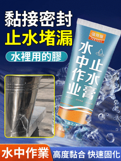 【高度黏接】水中作業止水膏