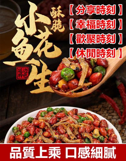 秘制小魚花生