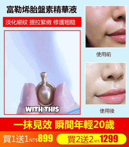 富勒烯胎盤素精華液