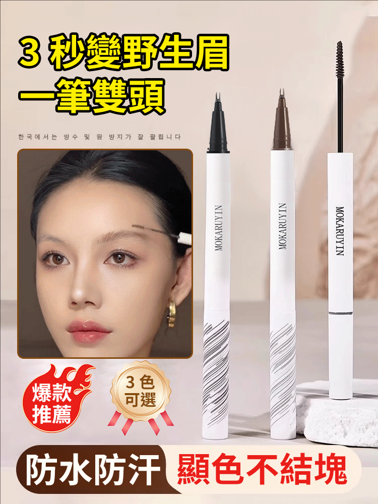 根根分明野生眉雙頭二叉水眉筆