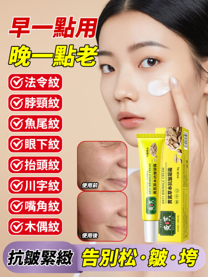 黃耆草本抗皺凝霜