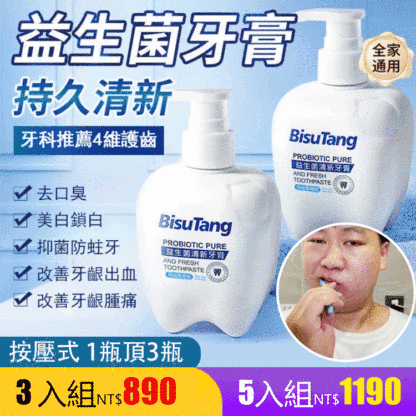 三分鐘刷出白牙益生菌亮白牙膏