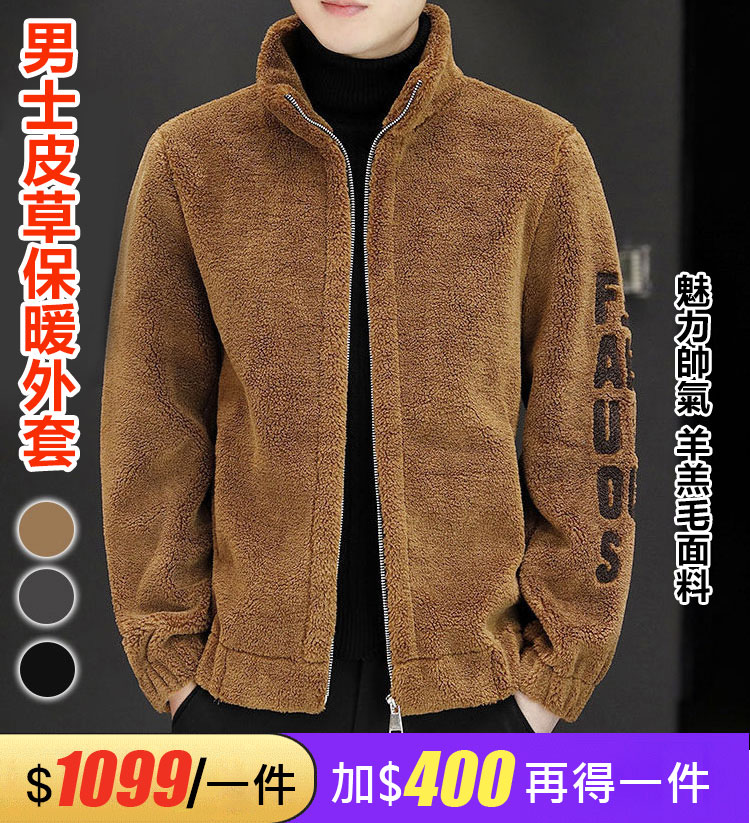 男士羊剪絨立領外套