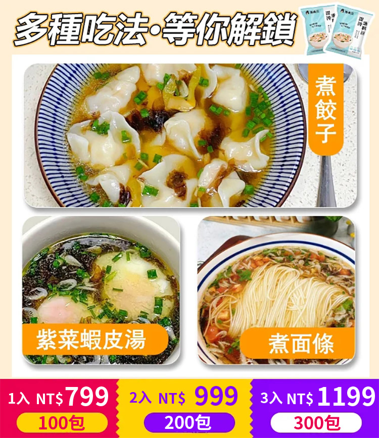 紫菜蝦皮免煮餛飩湯料包