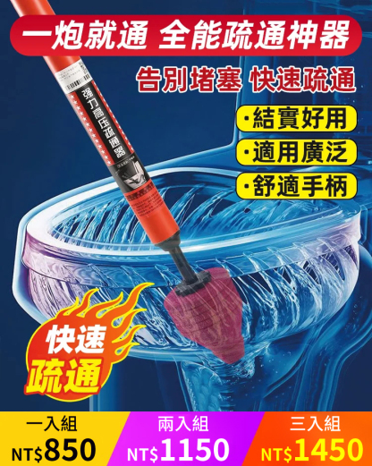 一炮通馬桶管道疏通器