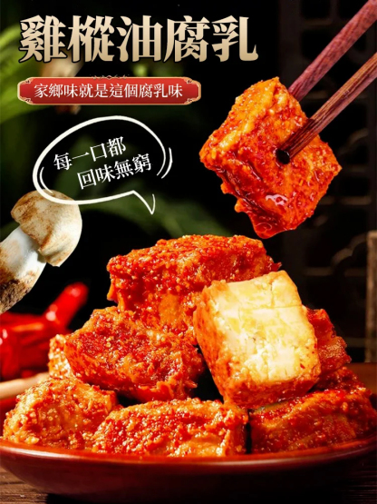 雞樅油腐乳