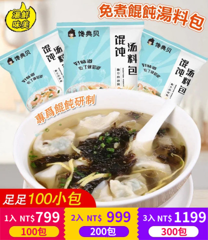紫菜蝦皮免煮餛飩湯料包