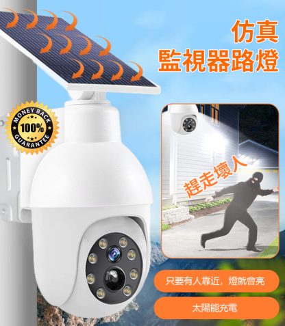 模擬監視攝影機路燈