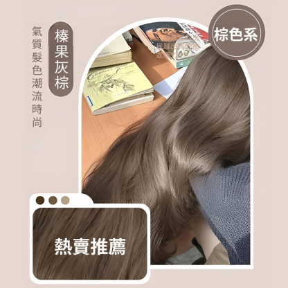 【爆款顯白髮色】榛果灰棕免漂染膏