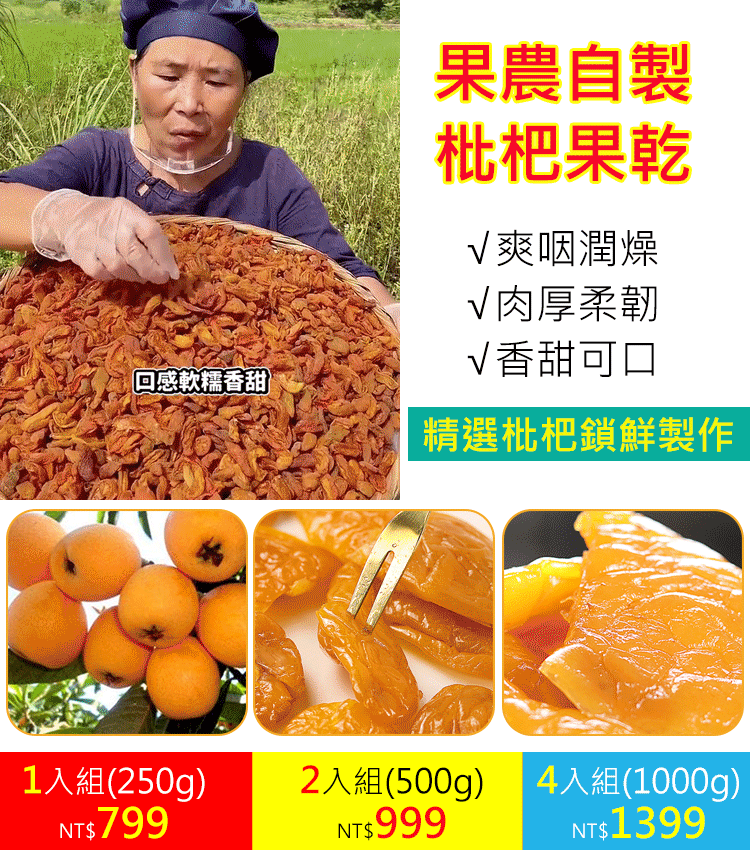 天然香甜枇杷果乾