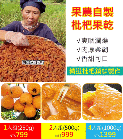 天然香甜枇杷果乾