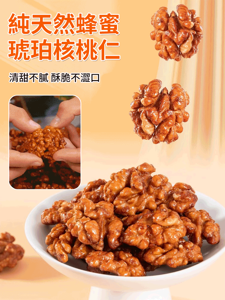 純天然蜂蜜琥珀核桃仁