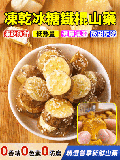 凍乾冰糖鐵棍山藥