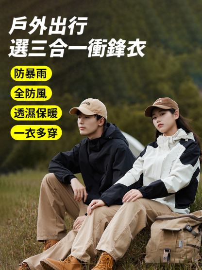 三合一可拆卸加絨加厚衝鋒衣