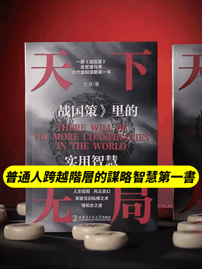 謀略智慧第一本·天下無局