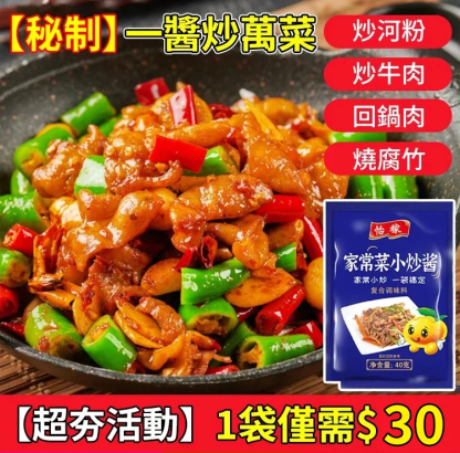 【秘制調配 一醬炒萬菜】獨家秘制萬能小炒醬