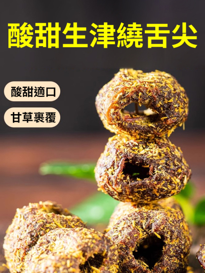 無核甘草空心山楂