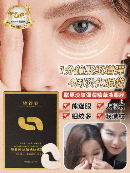 4週消眼袋抗皺扶紋緊緻眼貼
