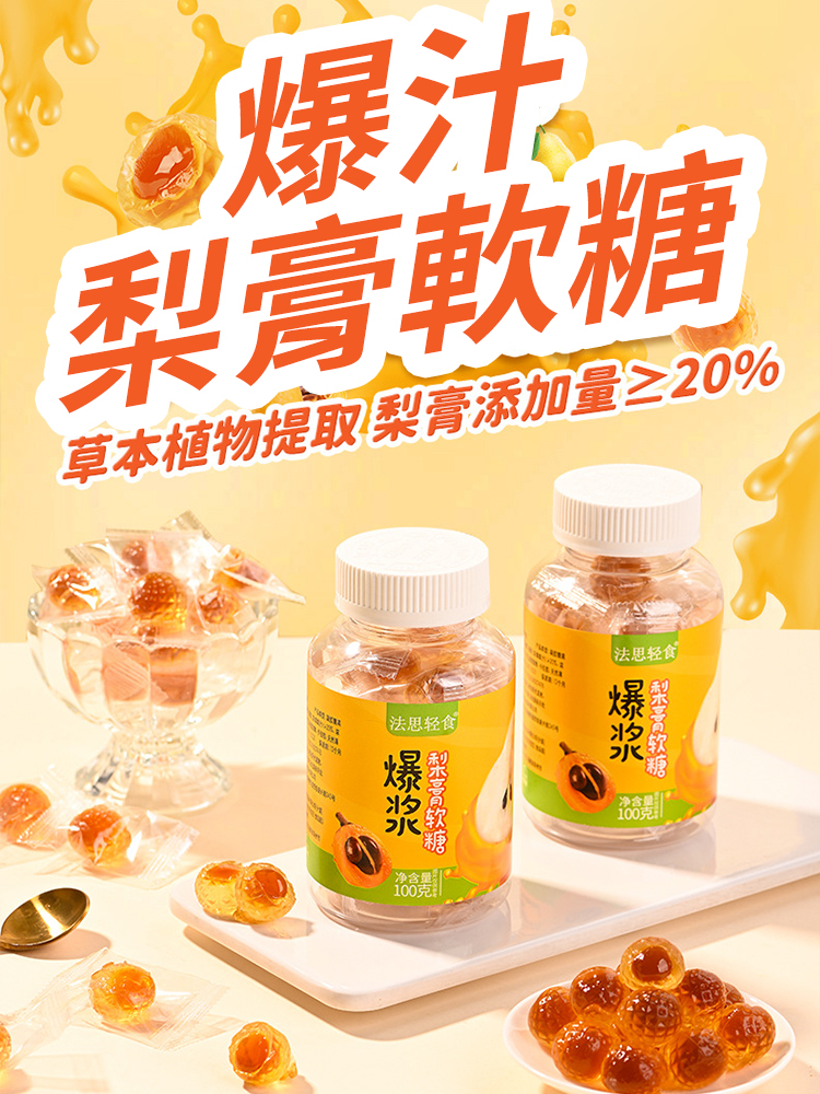 【止咳潤肺】枇杷梨膏夾心軟糖