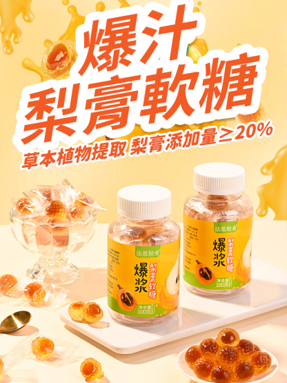 【止咳潤肺】枇杷梨膏夾心軟糖