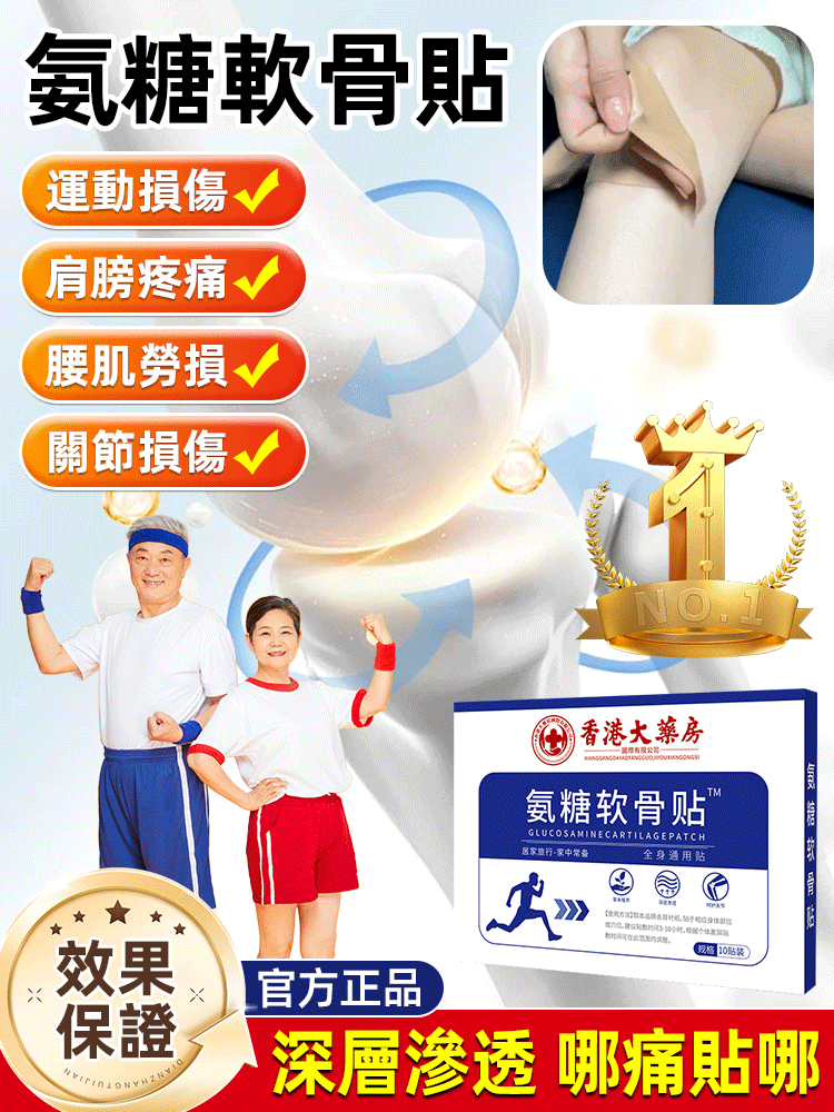 香港大藥房氨糖軟骨貼