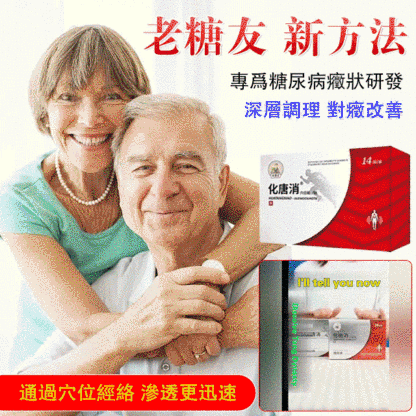 化糖消穴位貼