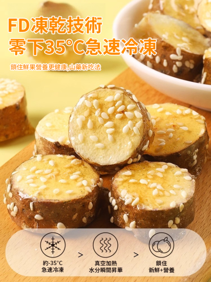 凍乾冰糖鐵棍山藥