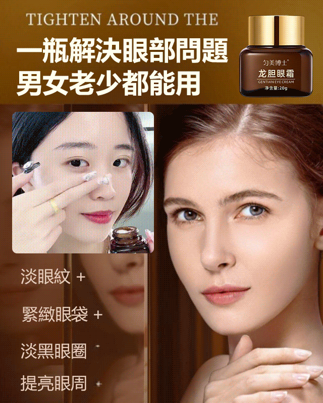 【重返20歲】 龍膽抗皺眼霜