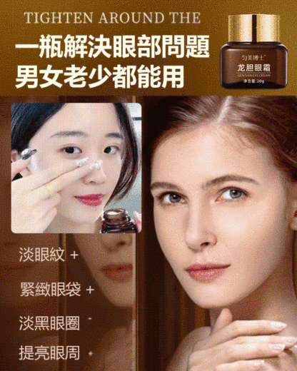 【重返20歲】 龍膽抗皺眼霜
