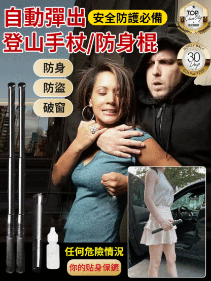 【安全防護必備】自動彈出登山手杖/防身棍