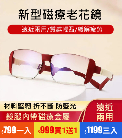 【護眼磁療】多功能遠近兩用老花鏡