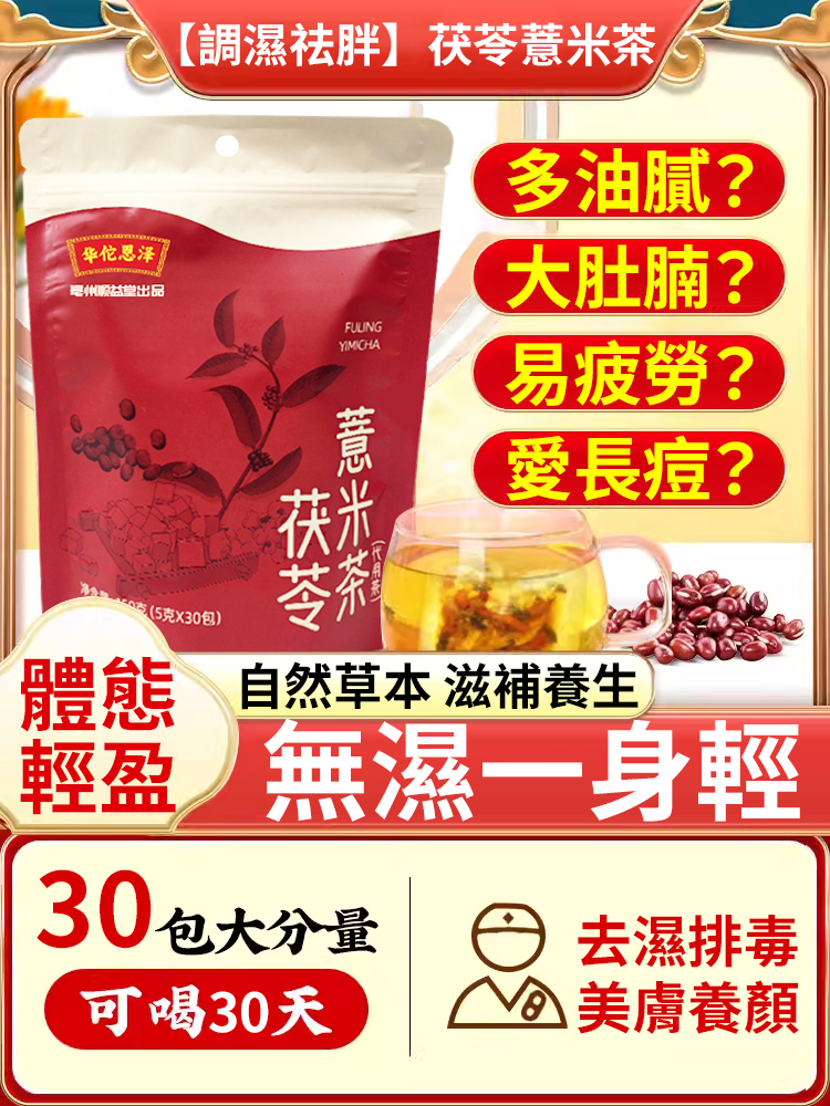 【調濕祛胖】茯苓薏米茶