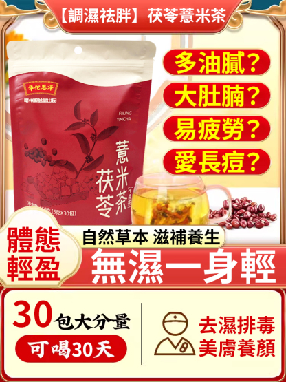 【調濕祛胖】茯苓薏米茶