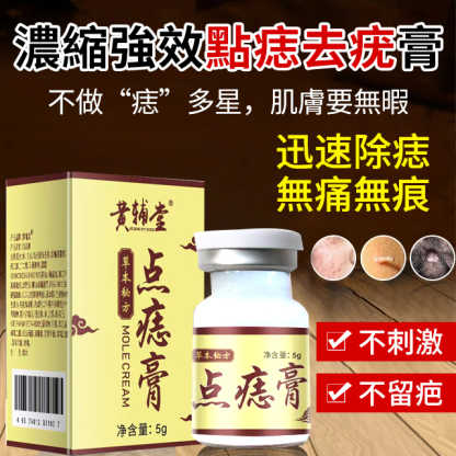 濃縮強效點痣去疣膏