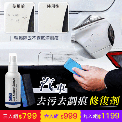 【夏季瘋殺，超值三入組】去劃痕噴霧，適用於修復汽車上的劃痕，不傷車漆，使用操作簡單，在家就可以給愛車美容~