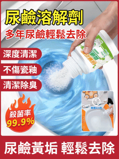馬桶廁所尿垢清潔劑