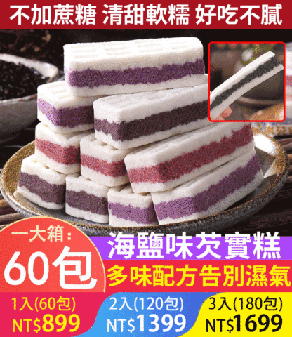 純手工製作，低卡低糖祛濕的代餐，多種口味芡實黑米糕