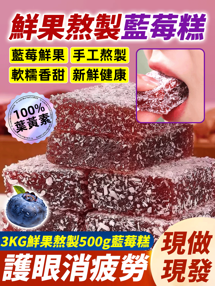 藍莓鮮果熬製100%葉黃素酯藍莓糕