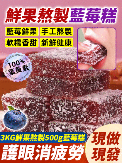 藍莓鮮果熬製100%葉黃素酯藍莓糕