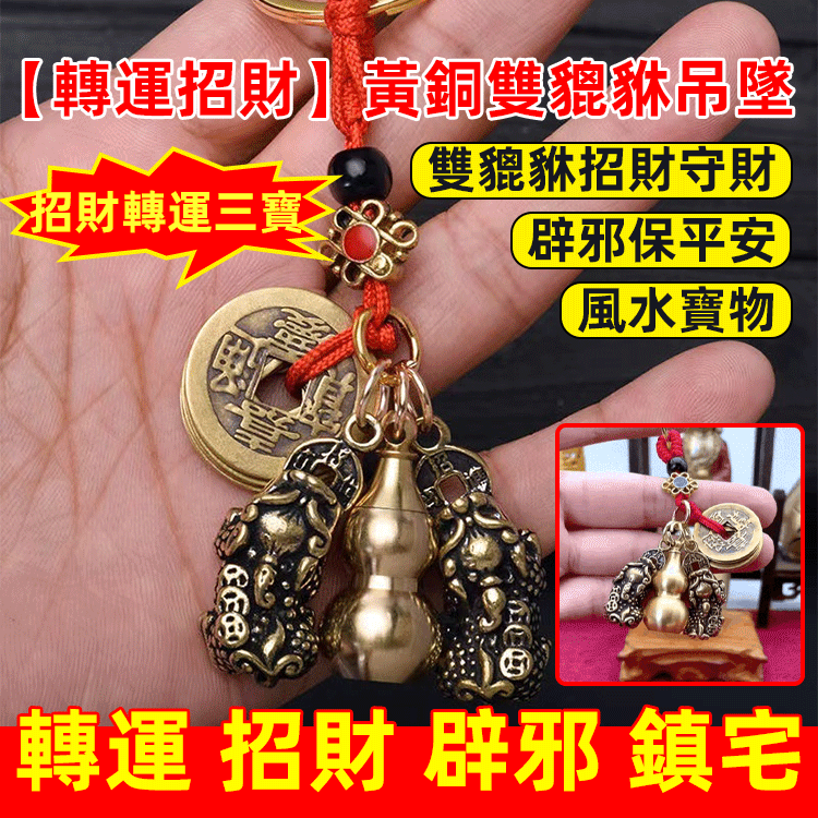 【轉運招財】黃銅雙貔貅吊墜