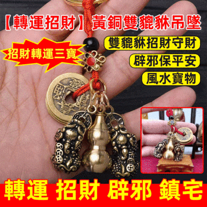 【轉運招財】黃銅雙貔貅吊墜