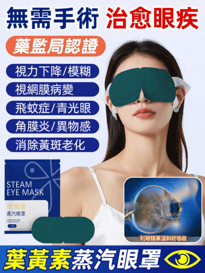 葉黃素精華熱敷蒸氣眼罩