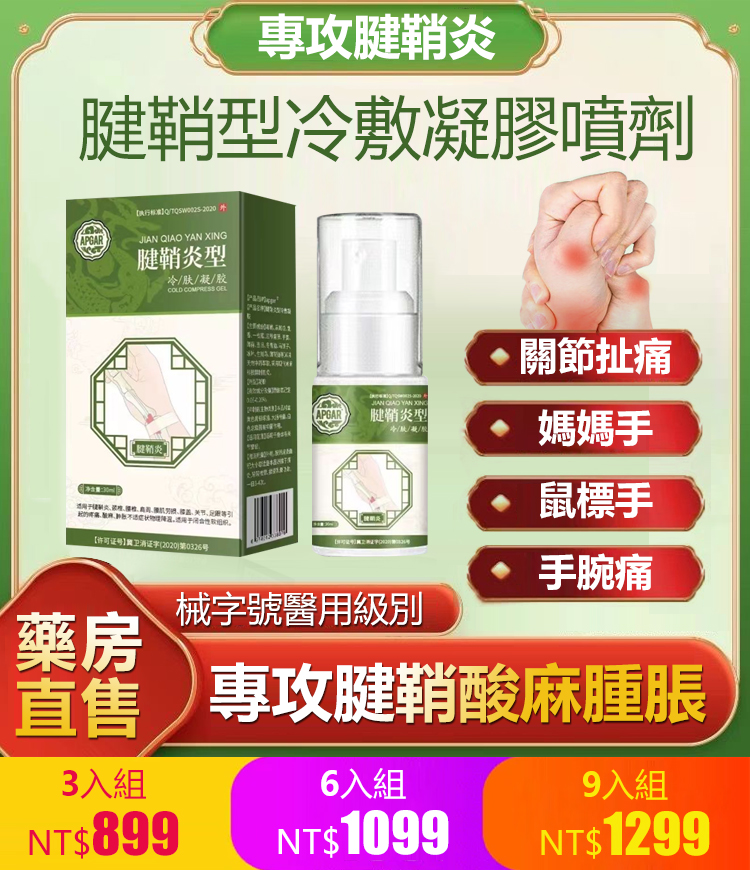 腱鞘炎足跟痛噴劑