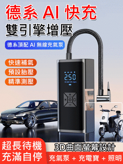 德系頂配AI無線充氣泵