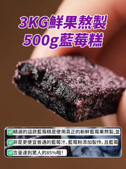 藍莓鮮果熬製100%葉黃素酯藍莓糕