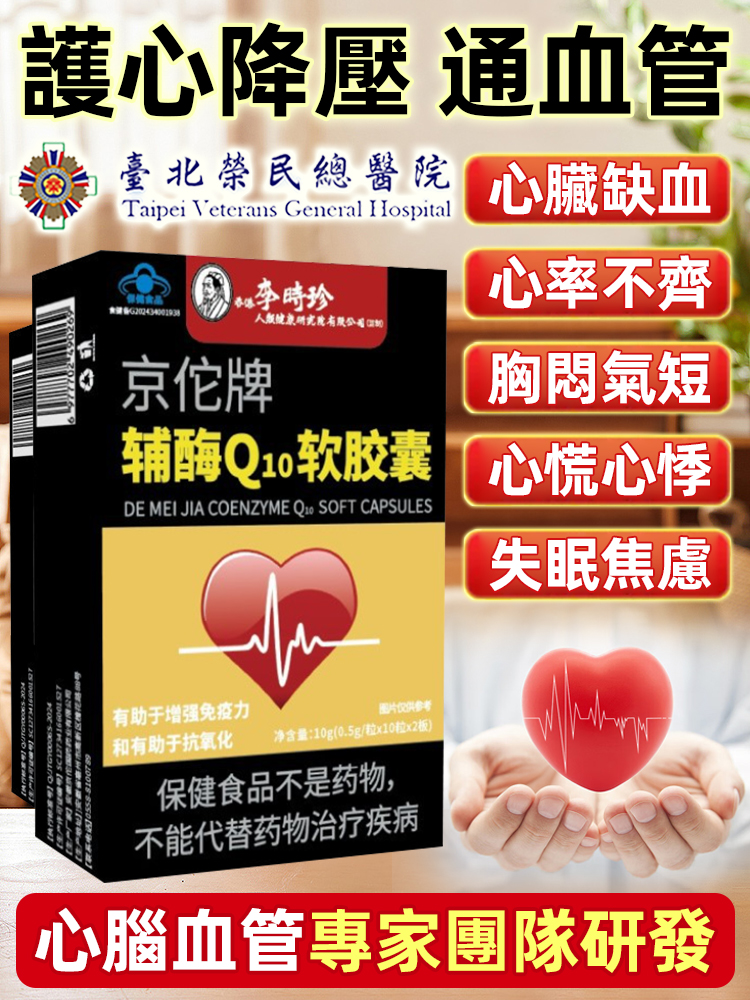 【心臟守護神】輔酶Q10軟膠囊