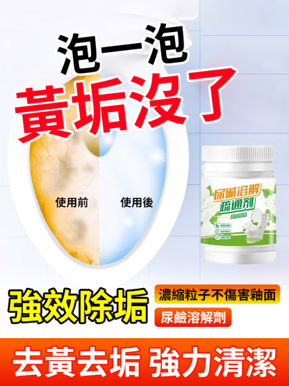 馬桶廁所尿垢清潔劑